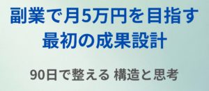 副業で月5万円を稼ぐための設計図|90日で迷わず進む方法